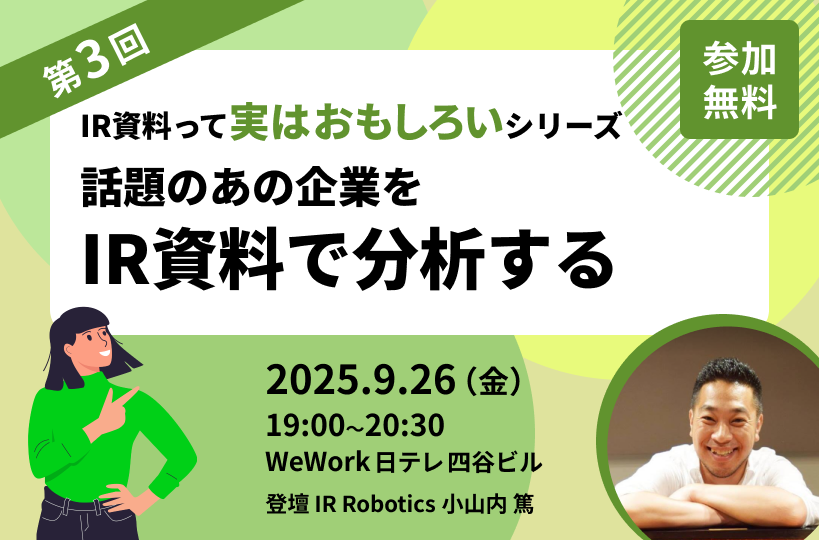 話題のあの企業をIR資料で分析する