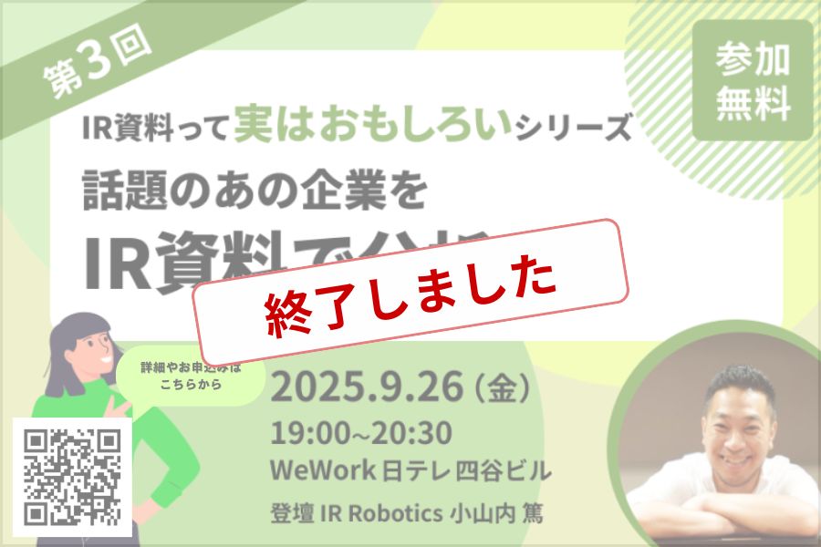 話題のあの企業をIR資料で分析する
