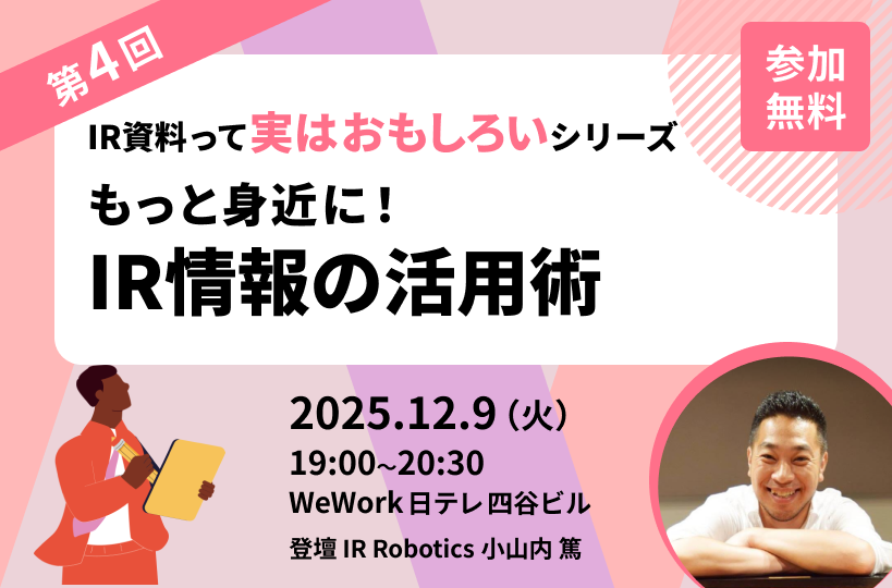 IR情報の活用術